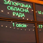 Відбулася перша сесія Запорізької обласної ради шостого скликання