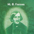 Чернігівщина: «Микола Гоголь: містичний майстер слова і знавець людських душ»